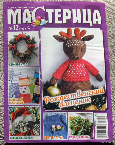 Журнал Мастерица номер 12 2019, Поделись советом 10 2018 - 2 шт.