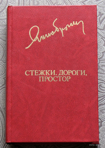 Янка Брыль Стежки, дороги, простор.