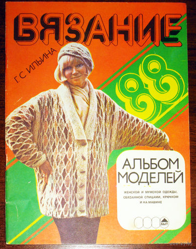 Г.С.Ильина Вязание 1988 год. Альбом моделей.