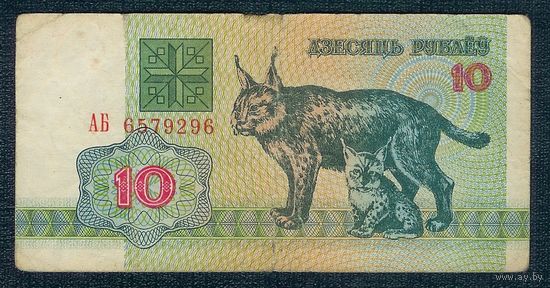 Беларусь, 10 рублей 1992 год, серия АБ