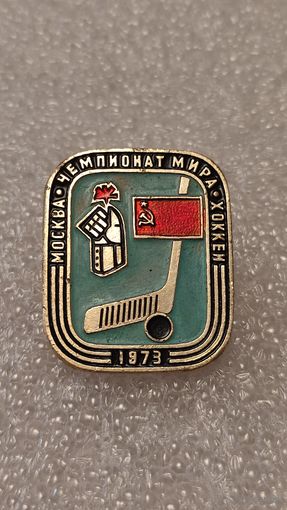 Знак значек Хоккей Чемпионат Мира 1973 Москва СССР,200 лотов с 1 рубля!!!