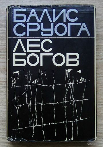 Балис Сруога "Лес Богов"