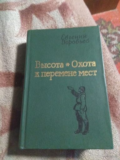 Воробьев "Высота" и "Охота к перемене мест"