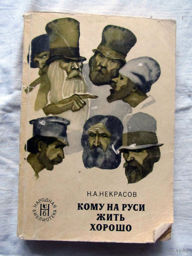 25-33 Н.А. Некрасов Кому на Руси жить хорошо Москва Художественная литература 1975