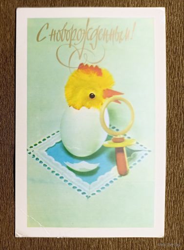 И.Поклад, Б.Ручкин С новорожденным! (для мальчика) 1978 г.