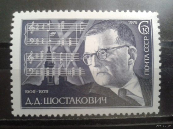 СССР 1976 композитор Шостакович **