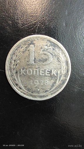 15 копеек 1928 год серебро с рубля