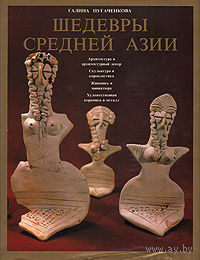 Галина Пугаченкова. Шедевры Средней Азии.