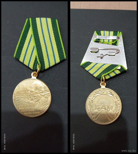 Медаль  за СТРОИТЕЛЬСТВО БАМ (копия)