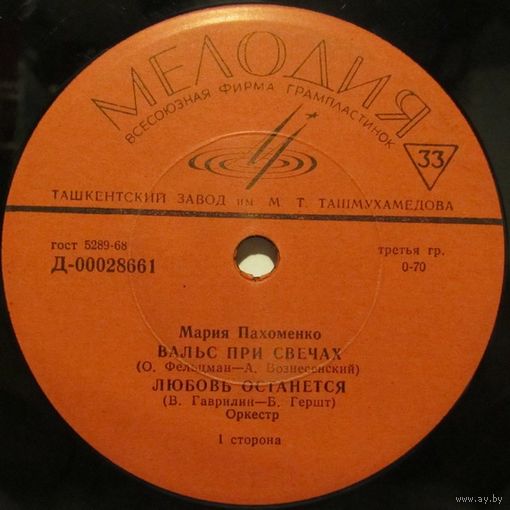 Мария Пахоменко (Вальс при свечах) (7'')