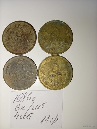 3 копейки 1986 СССР РАСПРОДАЖА