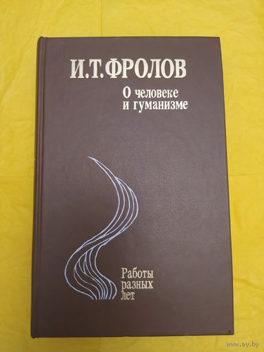 Фролов И. Т.   О человеке и гуманизме