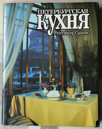 Петербургская кухня