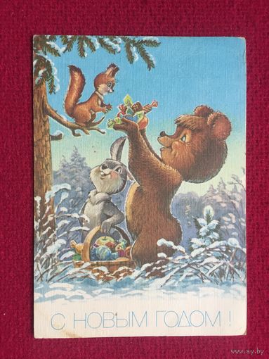С Новым Годом! Зарубин 1991 г.