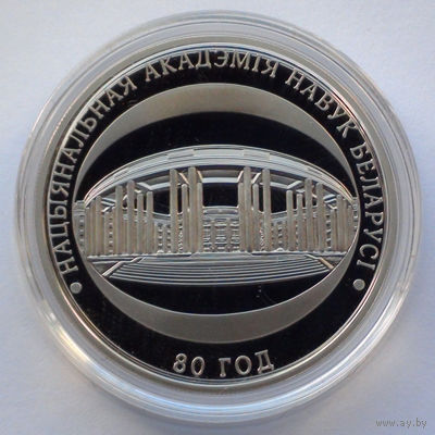 1 рубль, Национальная академия наук Беларуси. 80 лет, 2009