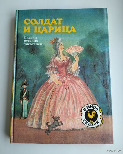 Солдат и царица. Сказки русских писателей.