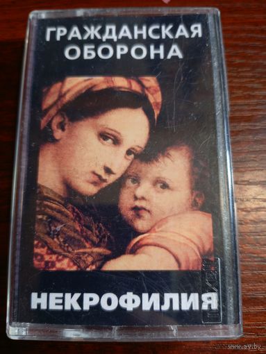 Аудиокассета Гражданская Оборона