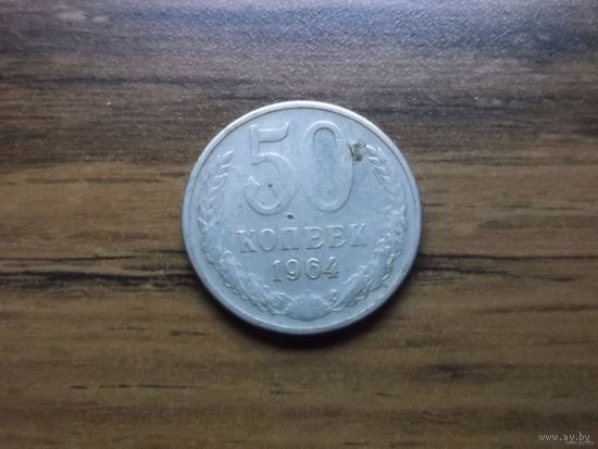 СССР 50 копеек 1964