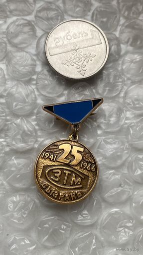 Значок предприятие ЗТМ 25 лет, 1966, Сызрань