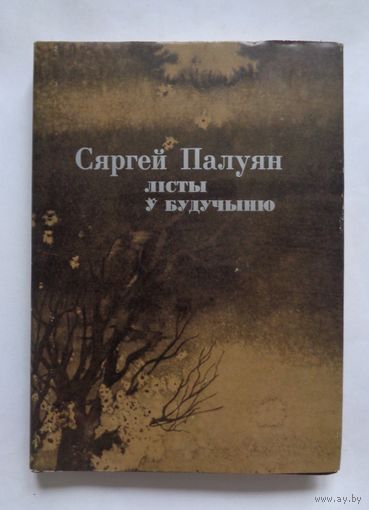 С.Палуян. Лісты ў будучыню