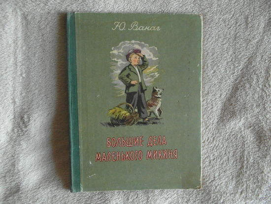 Ванаг Ю. Большие дела маленького Микиня. пер с латышск. Рига 1955г.