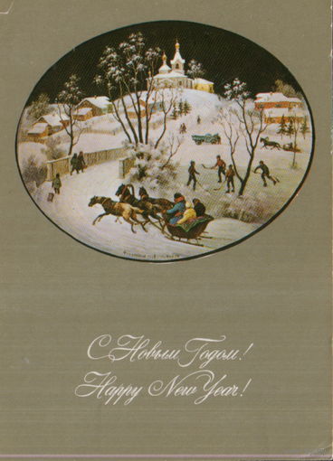 Подписанная открытка 1976г. "С Новым годом! М. Чижов "Зима в Федоскине" Федоскино