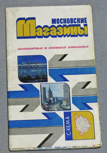 История путешествий: Московские магазины.