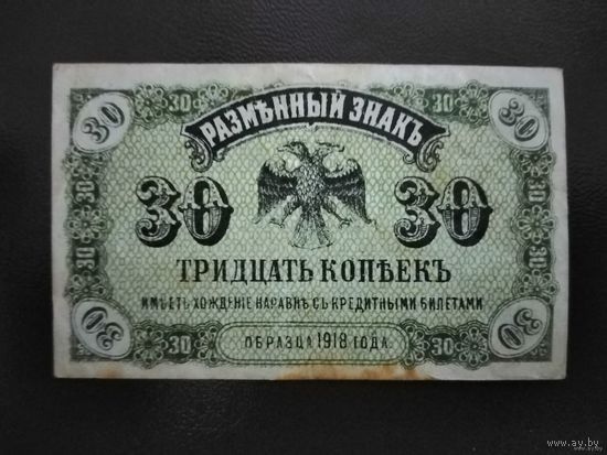 30 копеек 1918 Дальний Восток