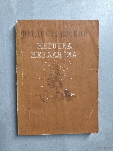 Федор Достоевский "Неточка Незванова"
