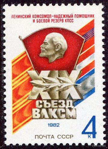 СССР. 1982 год. 19 съезд ВЛКСМ