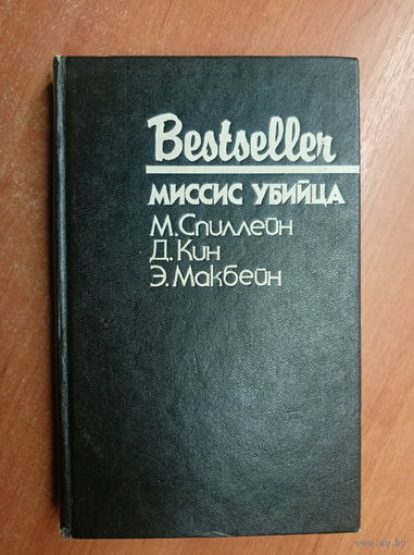 Сборник "Миссис убийца" из серии "Бестселлер". Включает : Микки Спиллейн "Долгое ожидание", Дэй Кин "Миссис убийца", Эд Макбейн "Грабитель"