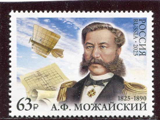 Россия 2025. 200 лет со дня рождения А.Ф. Можайского