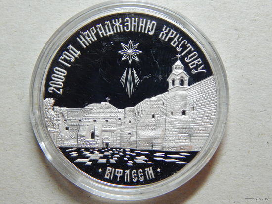 Беларусь 1 рубль 1999г.Православное Рождество.