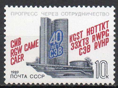 40 лет СЭВ СССР 1989 год (6039) серия из 1 марки