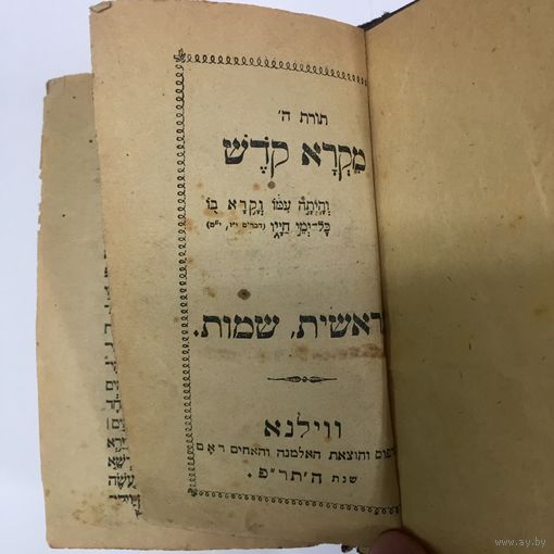 Иудаика. 1919-1920 г. Книга Бытия. Исход. Пятикнижие Моисея. Главы Торы. Происхождение и Имена. Берешит и Шмот. Карманная книга