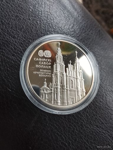 Софийский собор. Полоцк. 1 рубль.