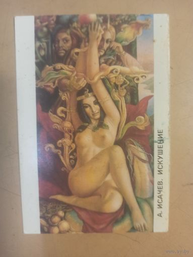 Календарь А.Исачев. Искушение