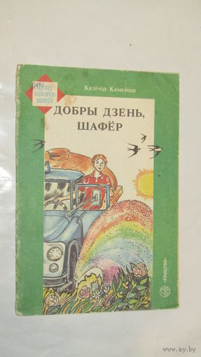 К.Камейша"Добры дзень шафер"/030