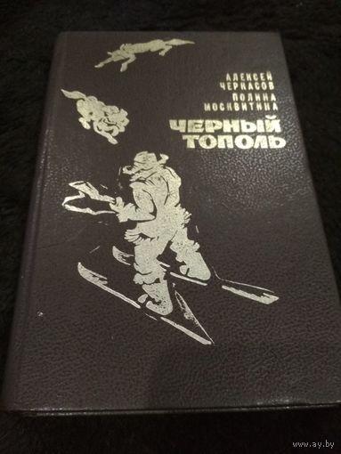 Черный тополь
