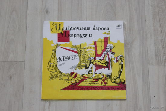 Пластинка, приключения барона Мюнхаузена.