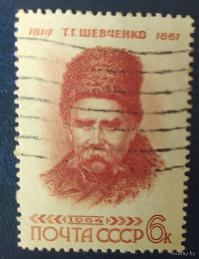 СССР 1964 150л р, Шевченко 1 из 6, без клея.