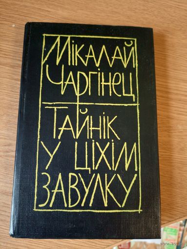 М.Чаргiнец"Тайнiк у цiхiм завулку"\022