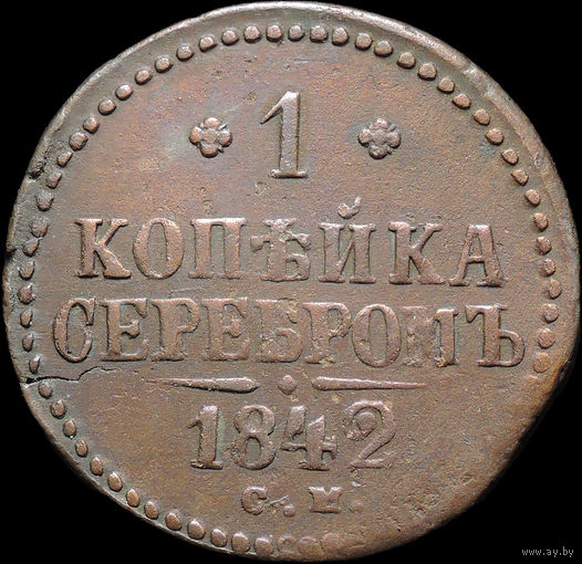 1 копейка 1842 СМ, Отличная! С 1 Рубля!