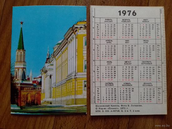 Карманный календарик.Москва.1976 год