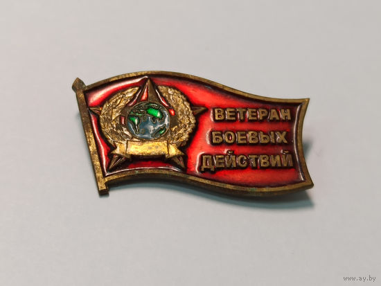 Знак Ветеран боевых действий