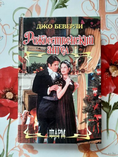 Джо Беверли. Рождественский ангел.