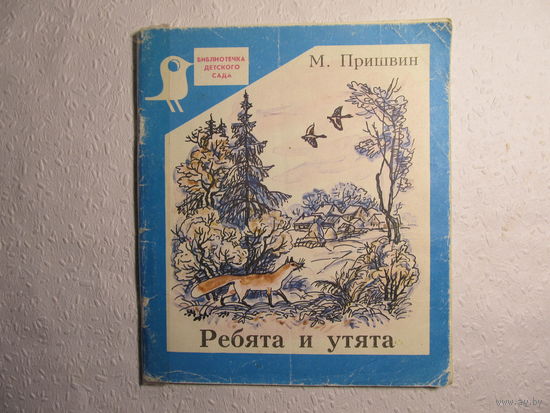Ребята и утята.Рассказы. М. Пришвин. Худ. Т.В.Соловьёва,1991