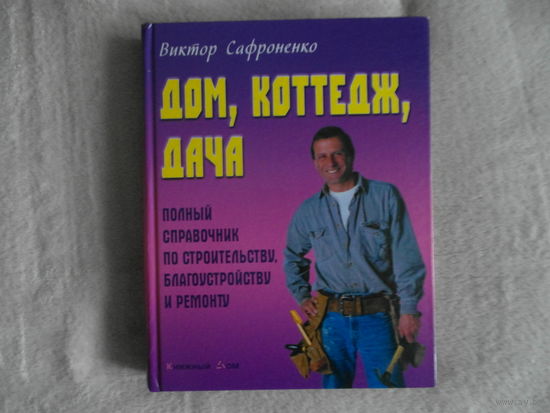 Сафроненко В.М. Дом. Коттедж. Дача. 2010 г.