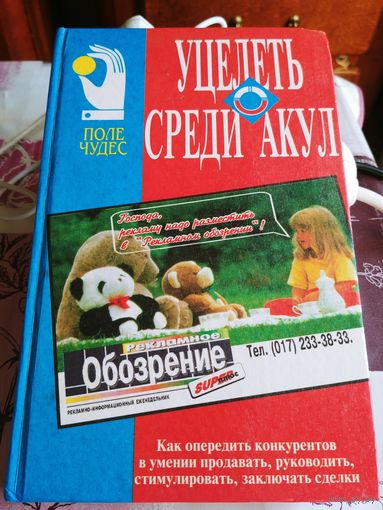 Харви Маккей. Как плавать среди акул.