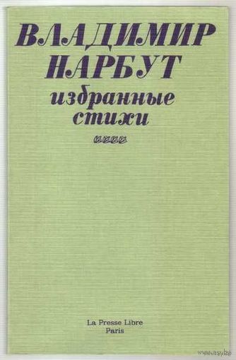 Нарбут Владимир. Избранные стихи. /Paris: 1983г.
